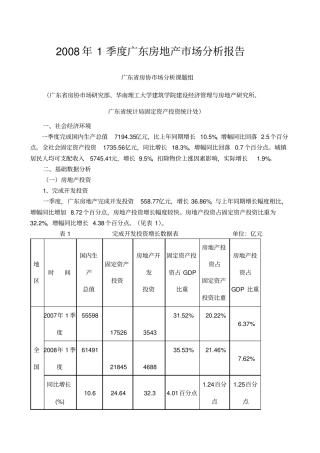 季度广东房地产场分析报告