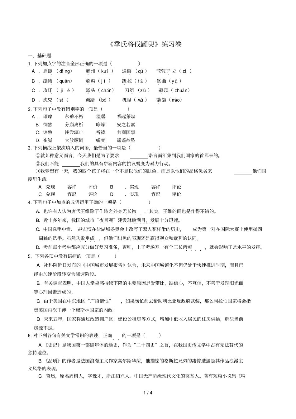 季氏将伐颛臾考试卷_第1页