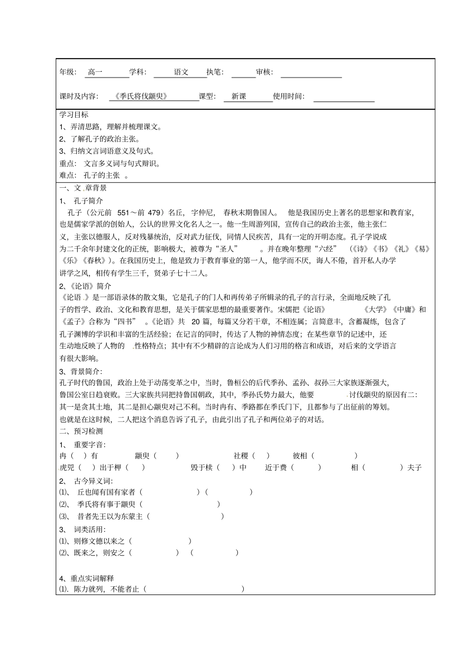 季氏将伐颛臾导学案_第1页