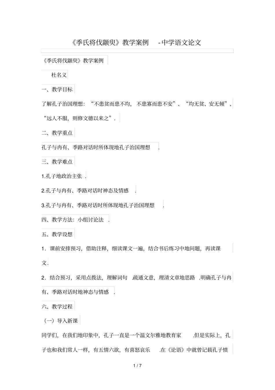 季氏将伐颛臾优秀教学案例_第1页