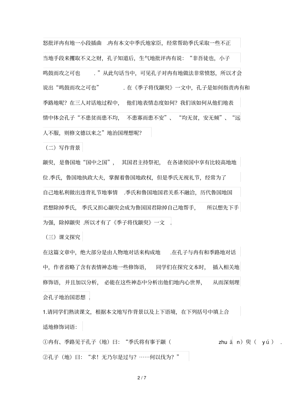 季氏将伐颛臾优秀教学案例_第2页