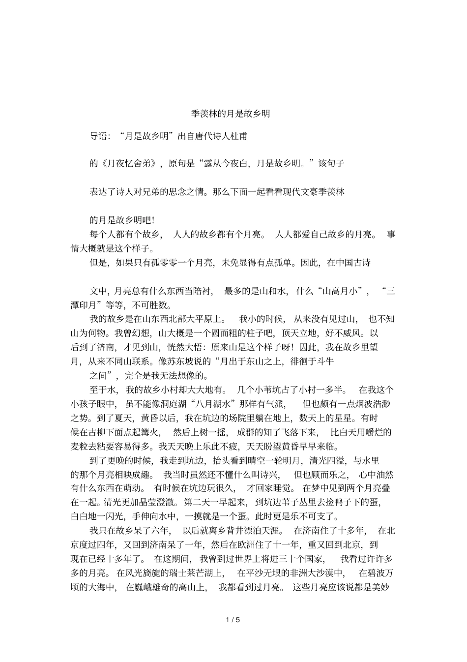 季羡林的月是故乡明_第1页