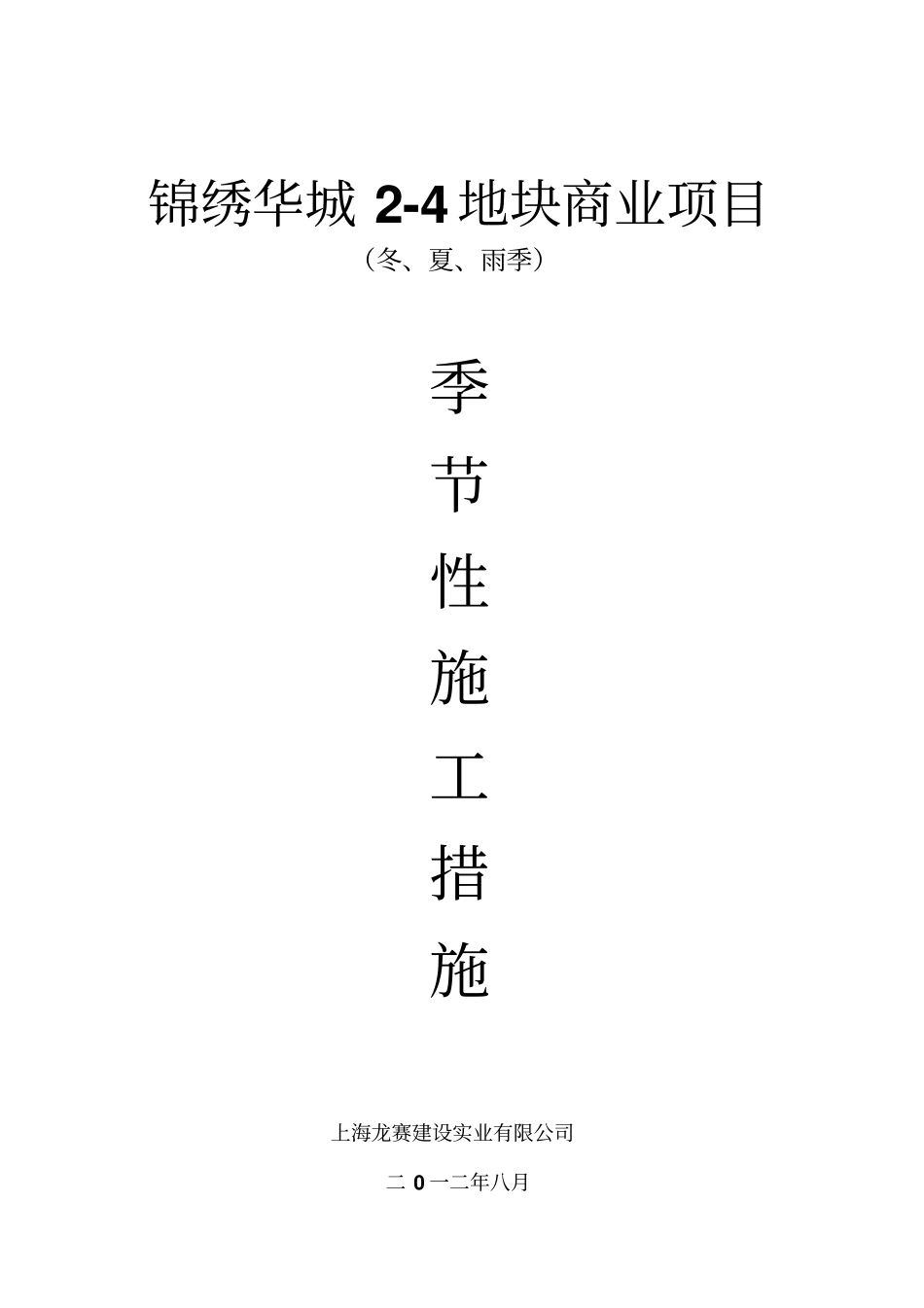 季节性施工措施剖析_第1页