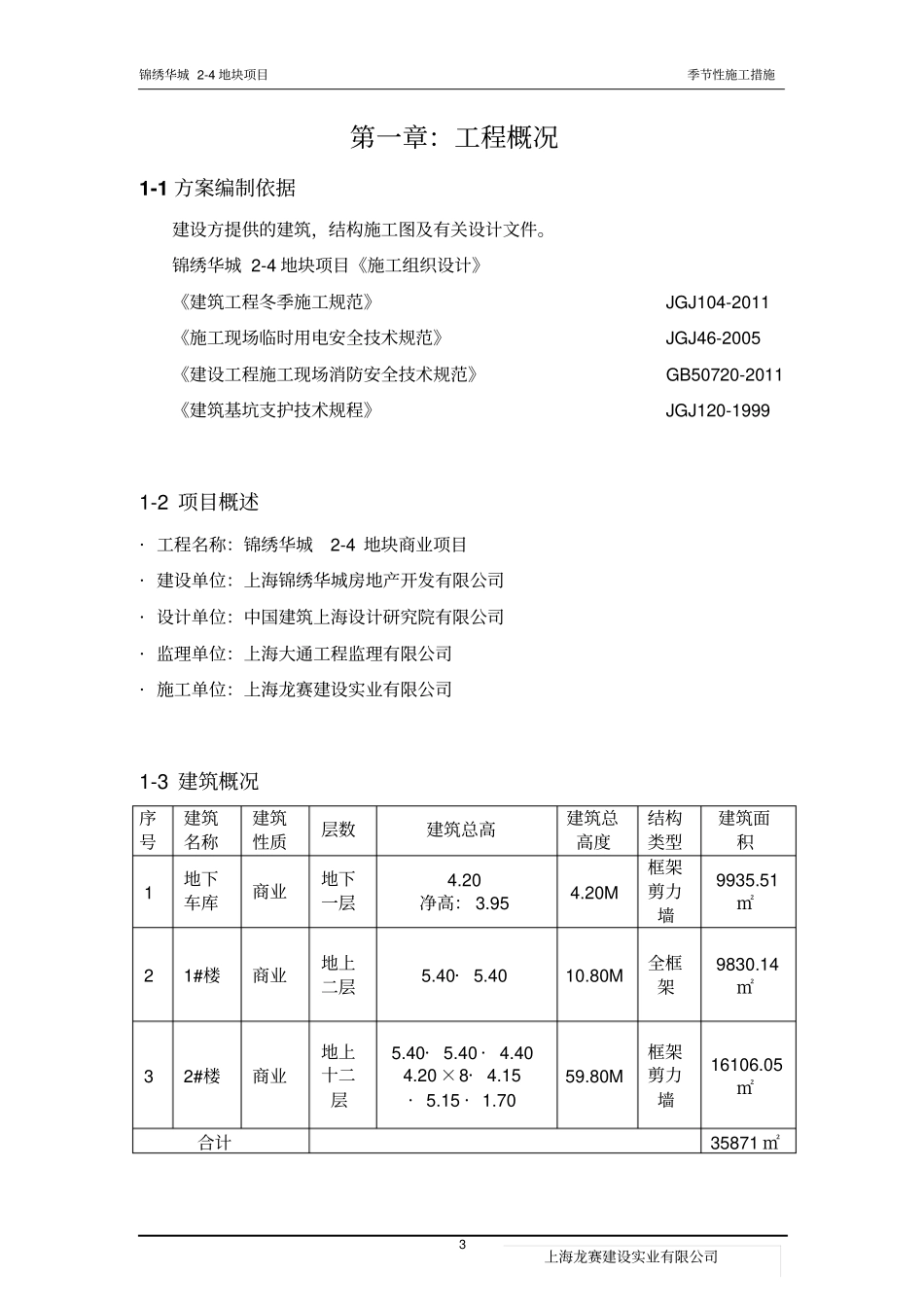 季节性施工措施剖析_第3页