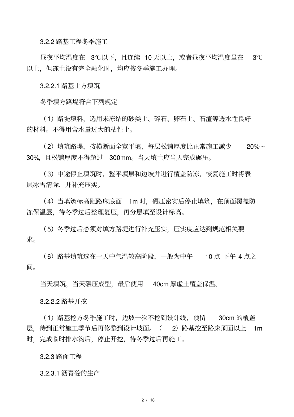 季节性施工措施及方案_第2页