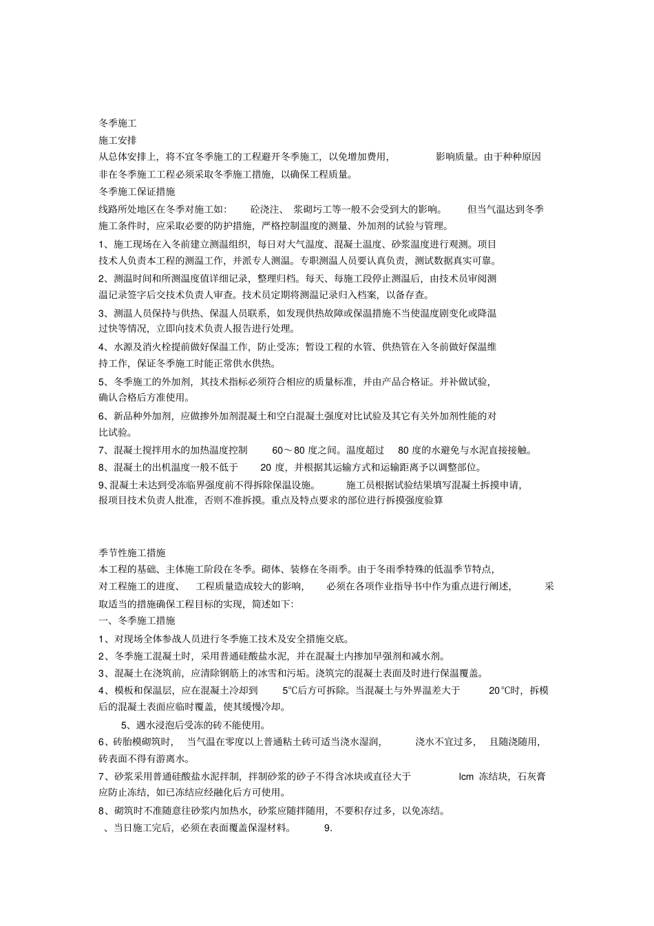 季节性施工方案全_第1页
