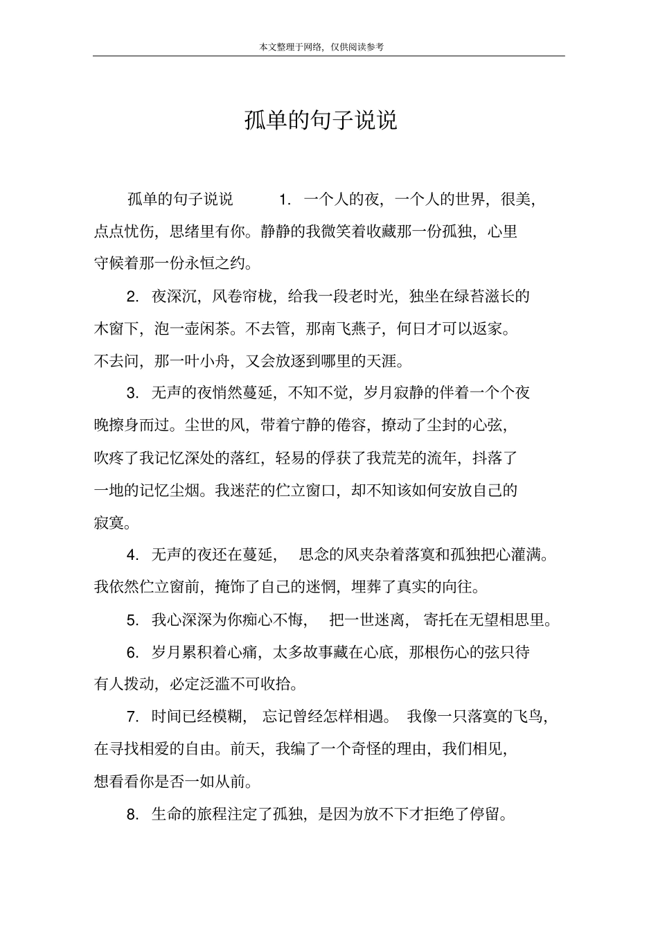 孤单的句子说说_第1页