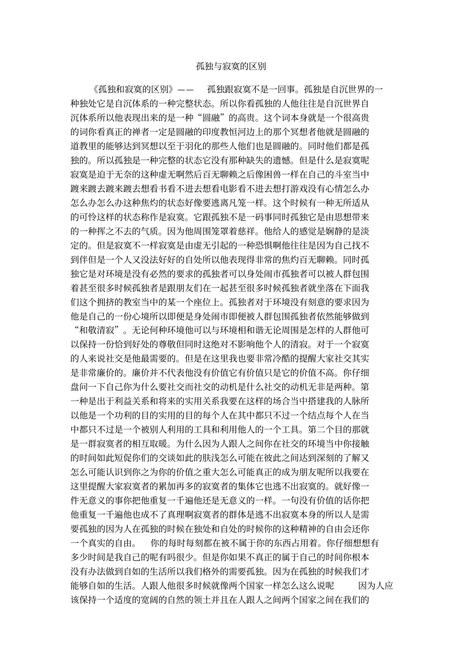 孤独与寂寞的区别1_第1页