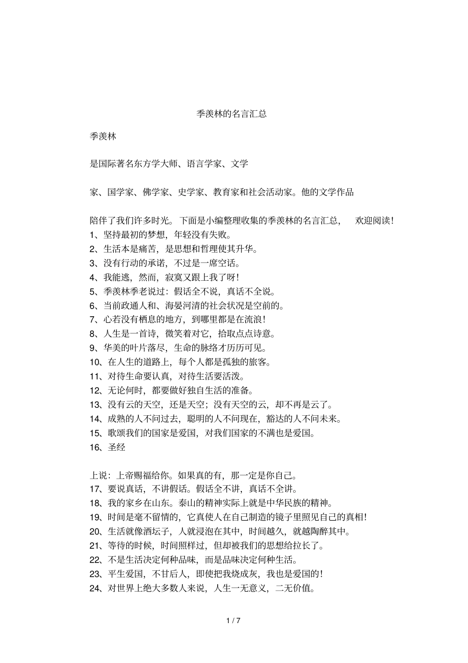 季羡林的名言汇总_第1页