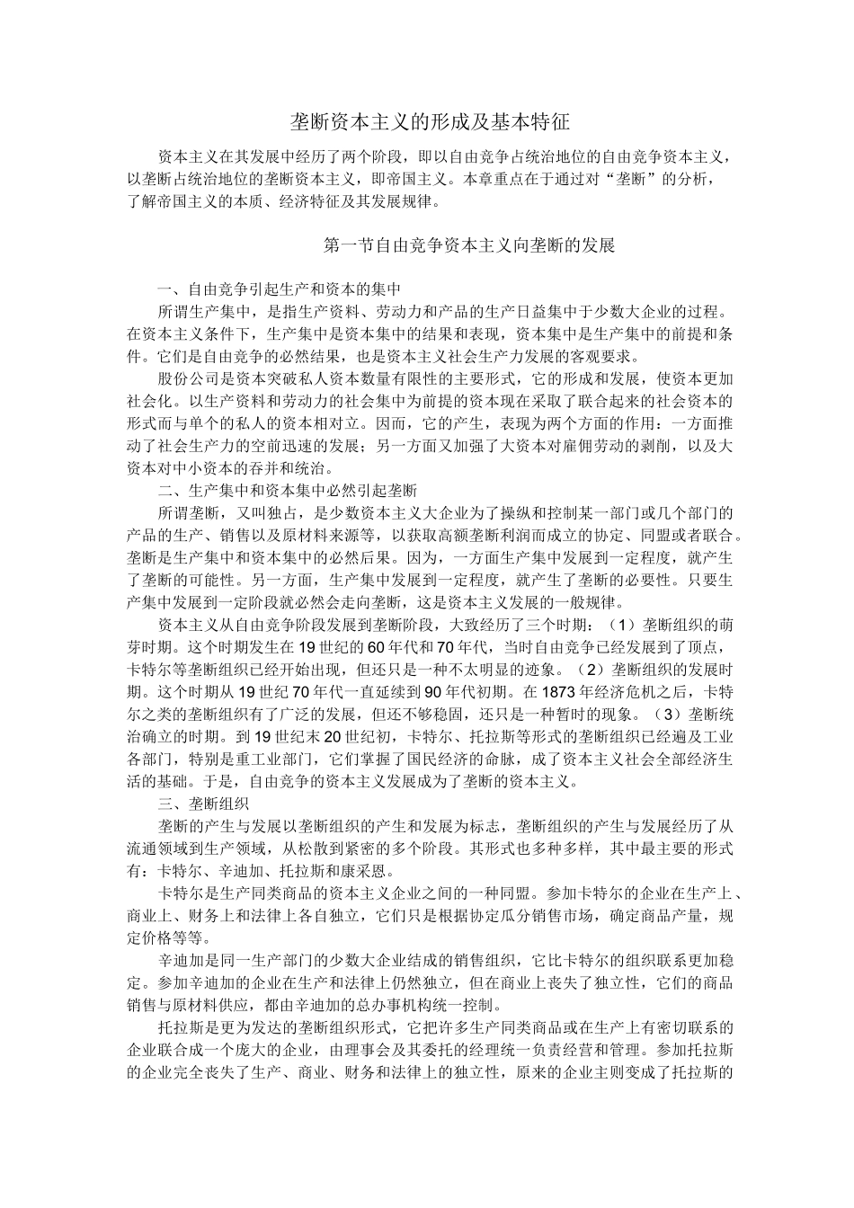 垄断资本主义的形成及基本特征_第1页
