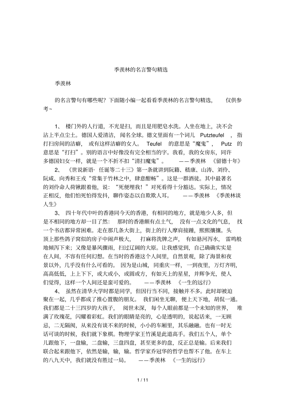 季羡林的名言警句精选_第1页