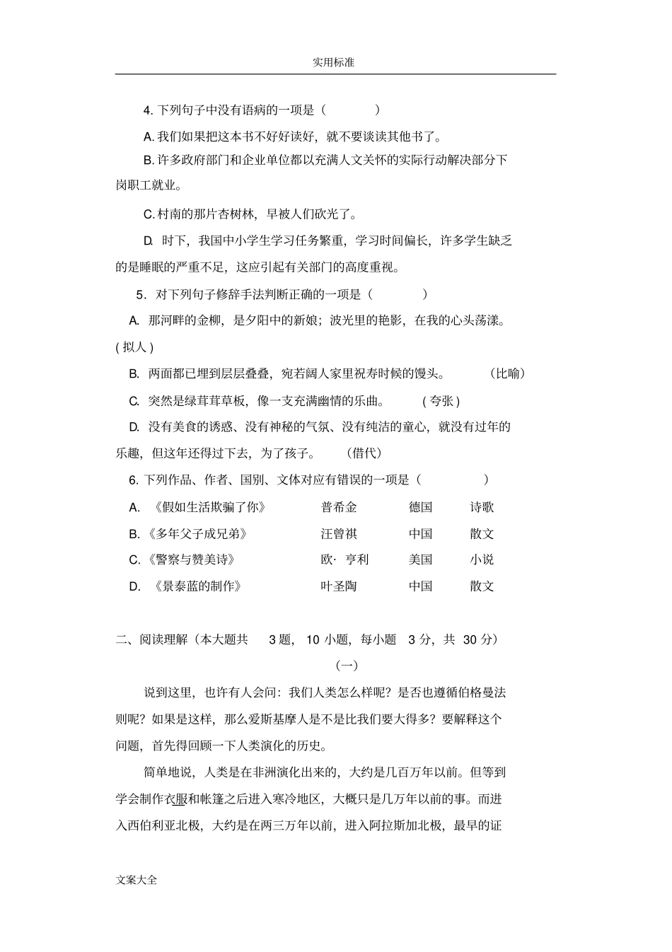 学业测试-中职语文第一册综合模拟卷及问题详解_第2页