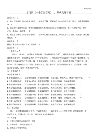 学习中中心小学生守则主习题班会教学教学导案