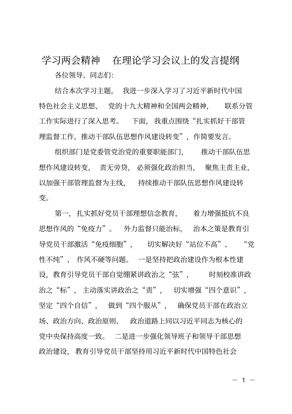 学习两会精神在理论学习会议上的发言提纲_第1页