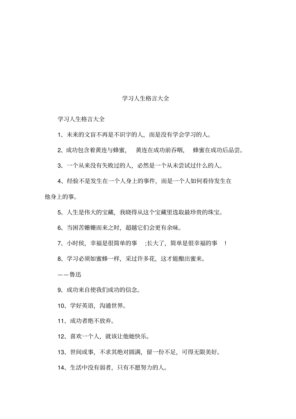 学习人生格言大全_第1页