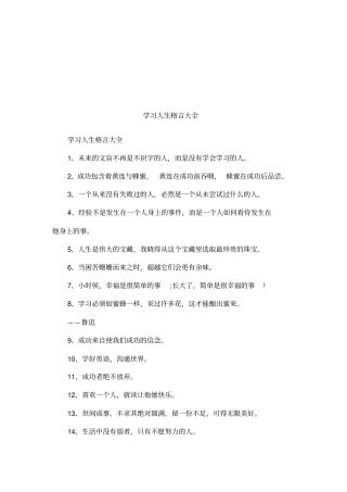 学习人生格言大全