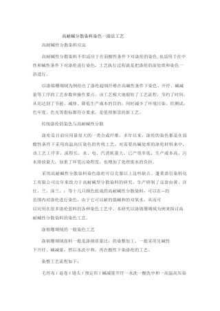高耐碱分散染料染色一浴法工艺