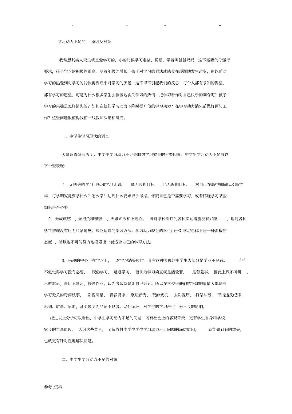 学习动力不足的原因及对策_第1页