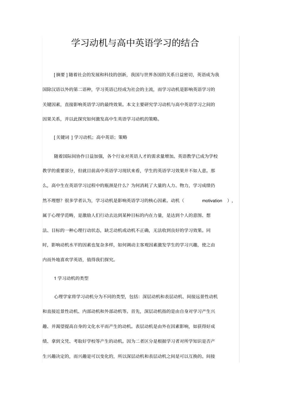 学习动机与高中英语学习的结合_第1页