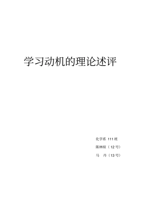 学习动机的理论述评