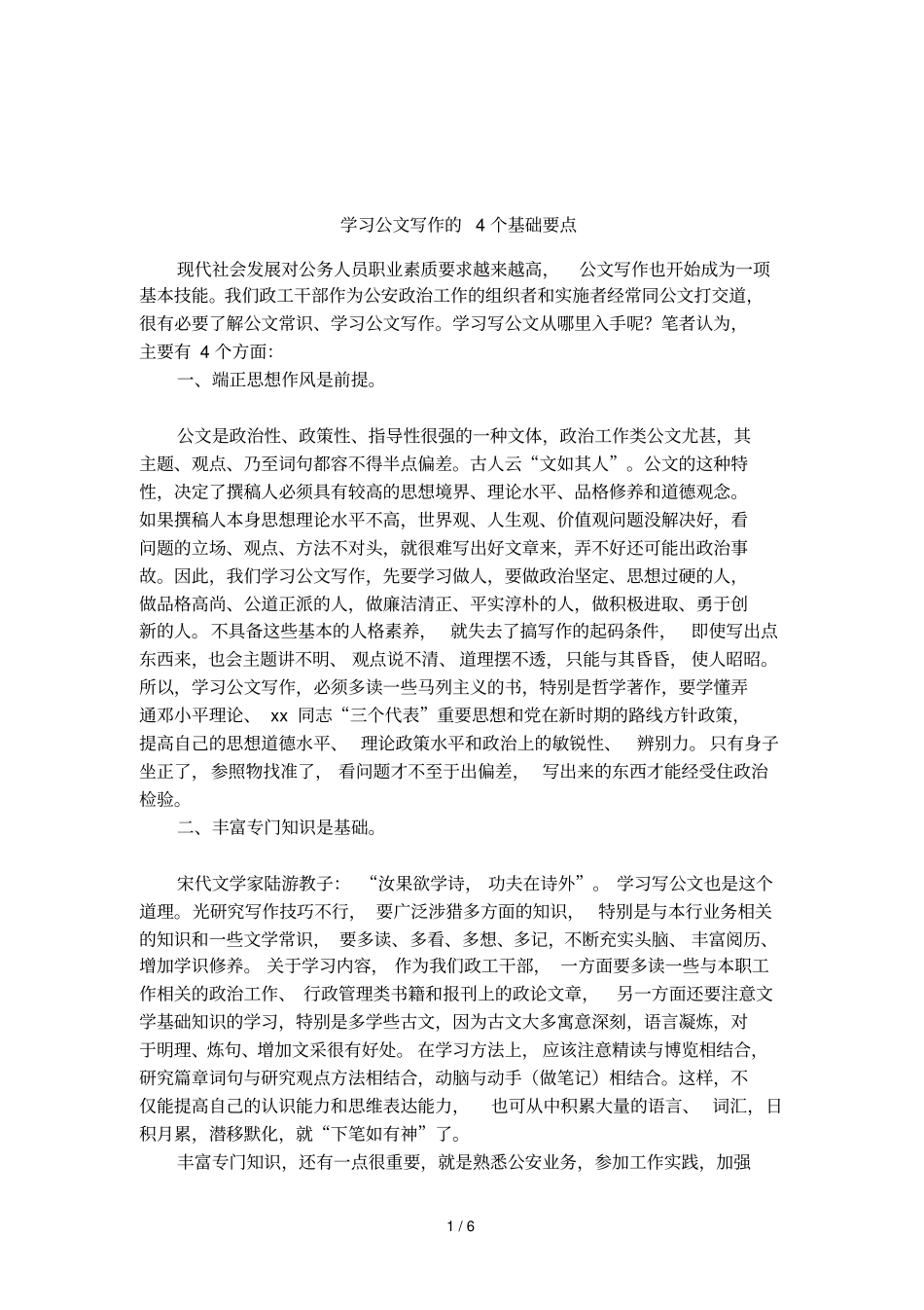 学习公文写作的4个基础要点_第1页