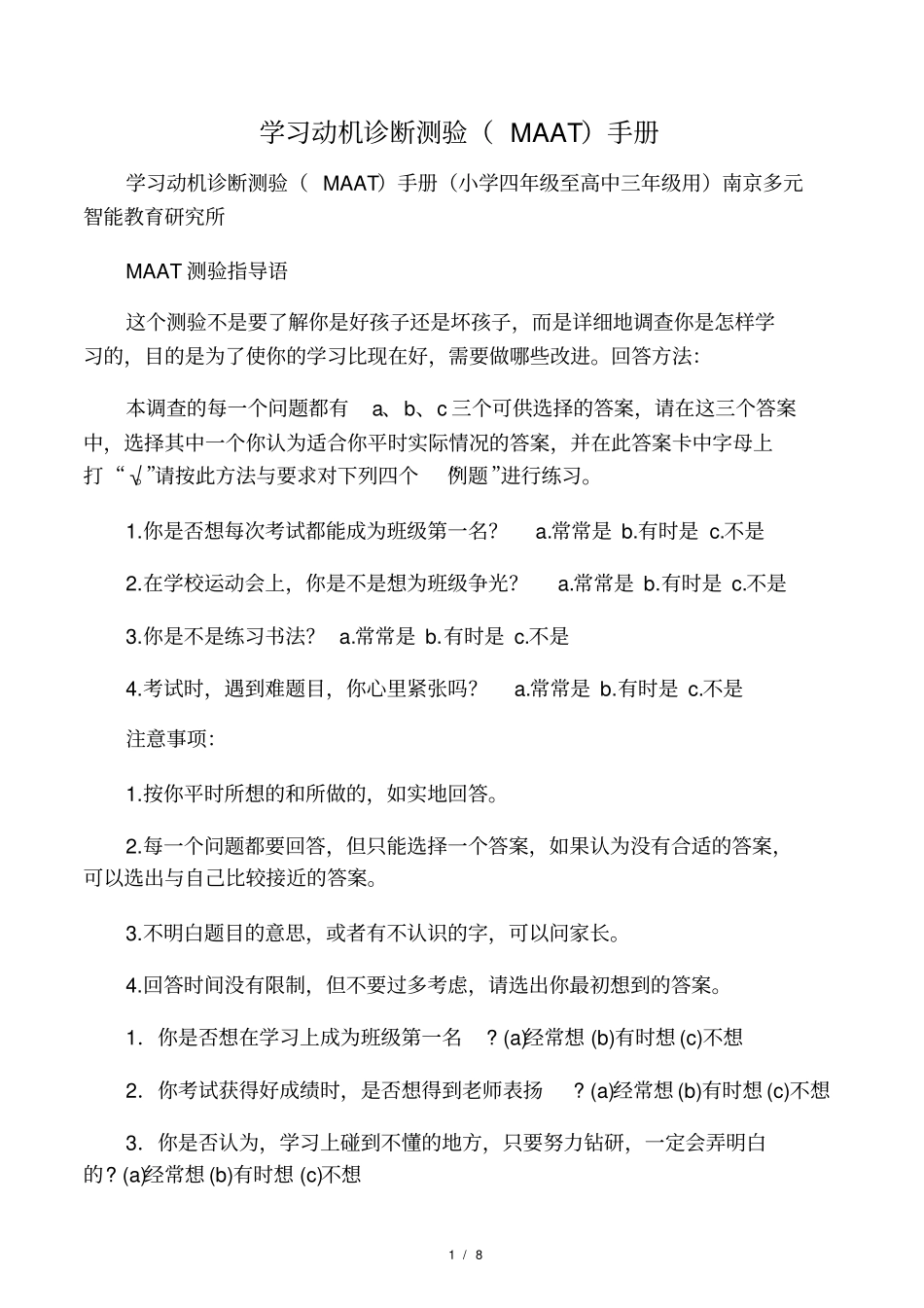 学习动机诊断测验MAAT_第1页