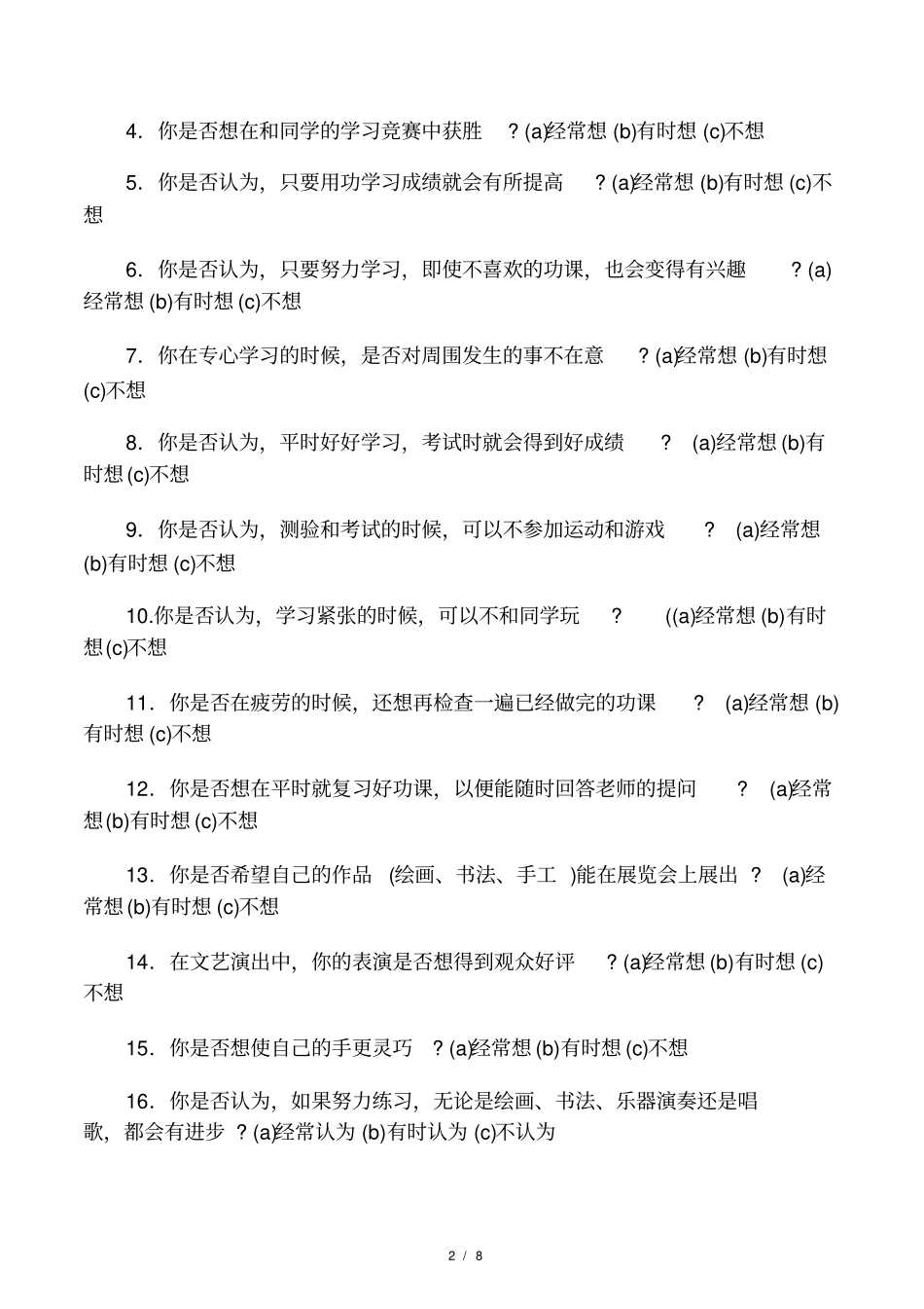 学习动机诊断测验MAAT_第2页