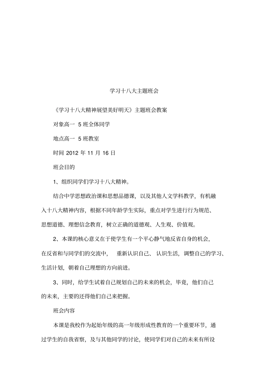 学习十八大主题班会_第1页