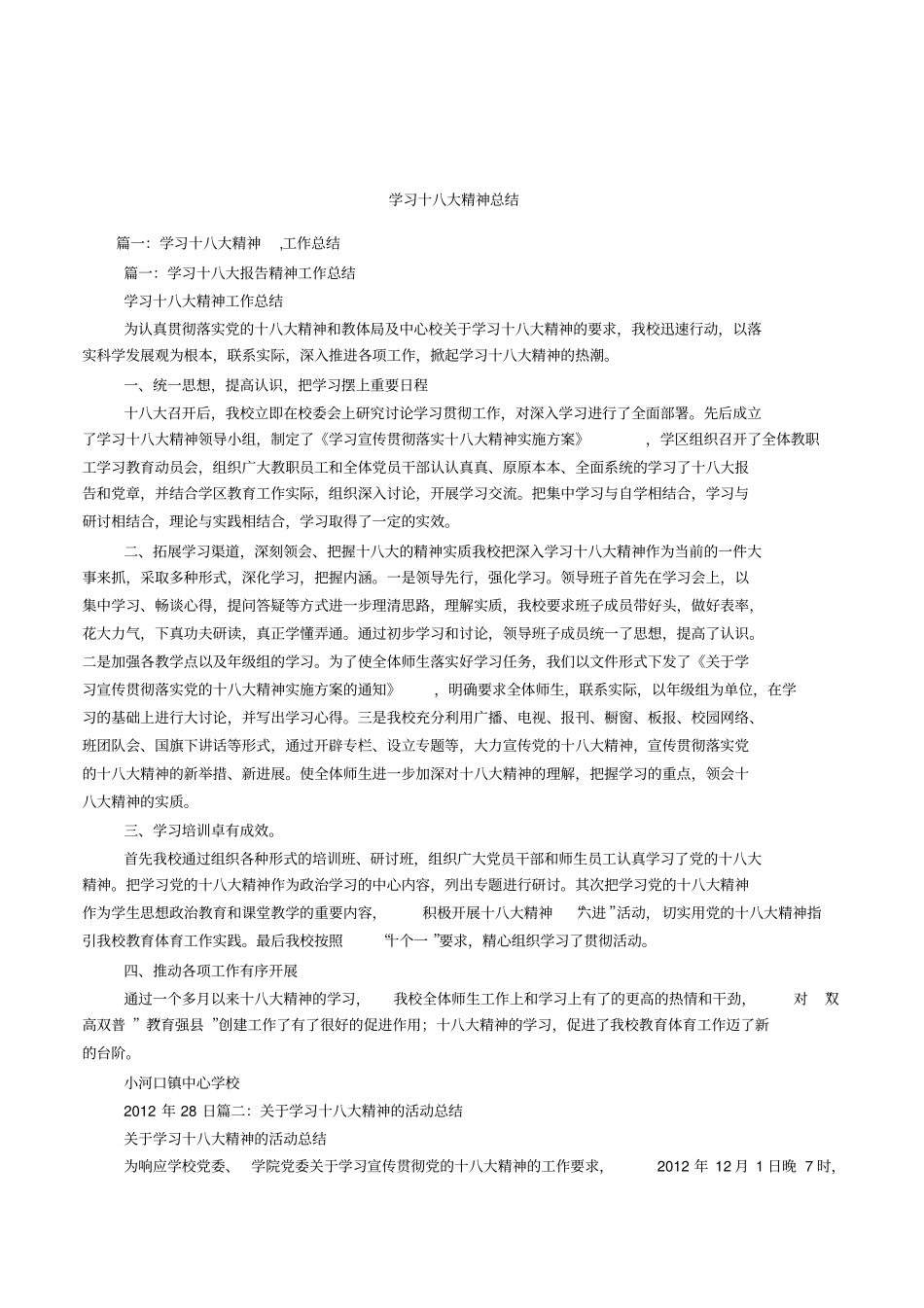 学习十八大精神总结_第1页