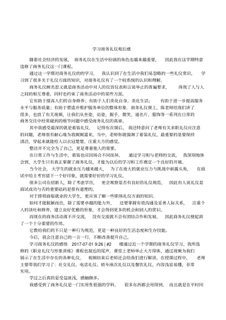 学习商务礼仪观后感