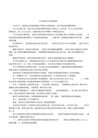 学习商务礼仪的重要性