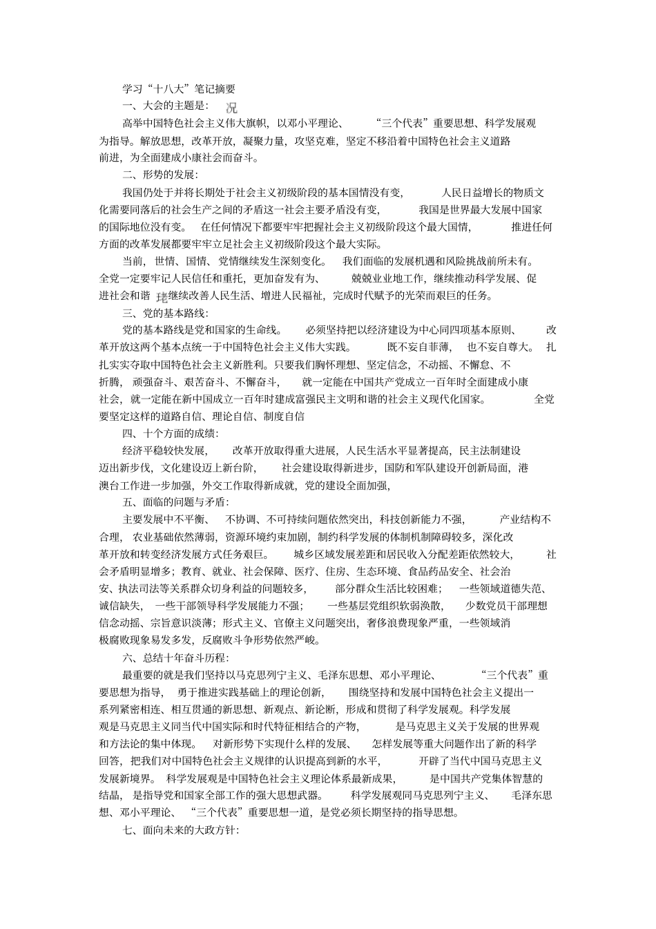 学习十八大笔记摘要_第1页