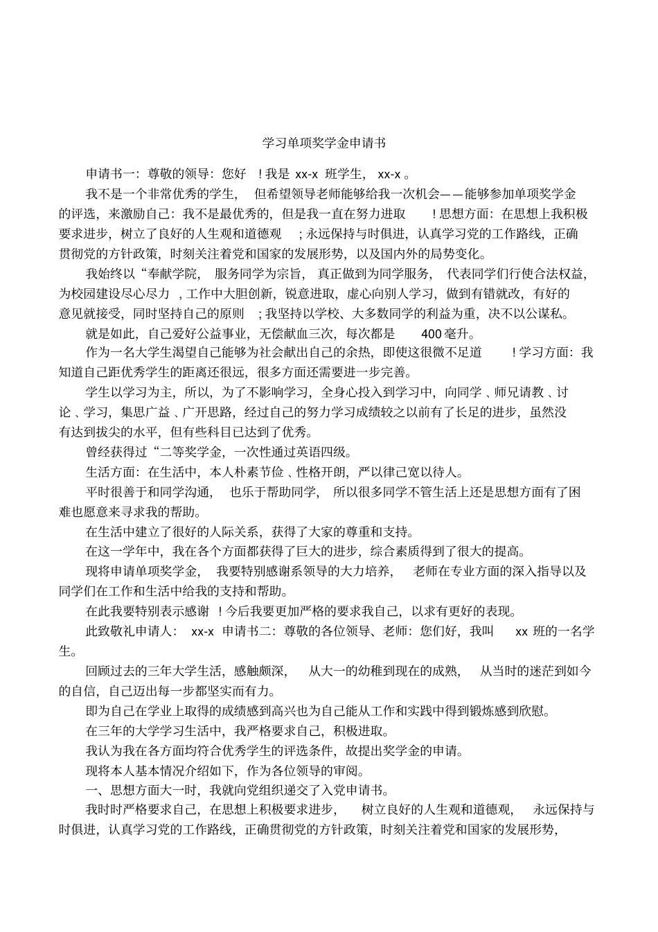 学习单项奖学金申请书_第1页