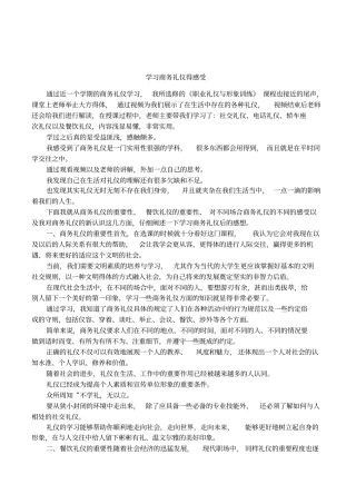 学习商务礼仪得感受