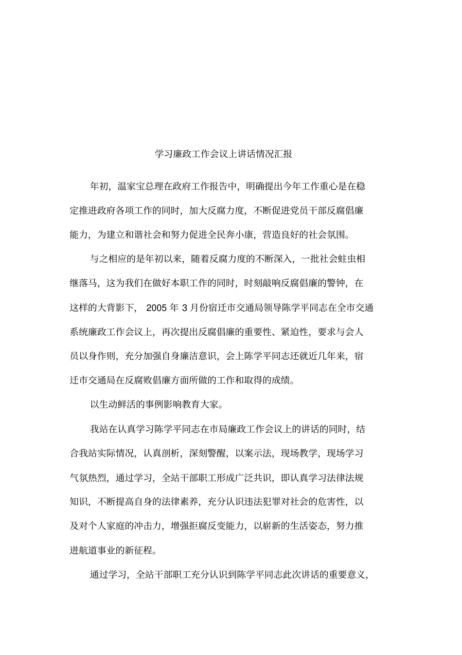 学习廉政工作会议上讲话情况汇报_第1页