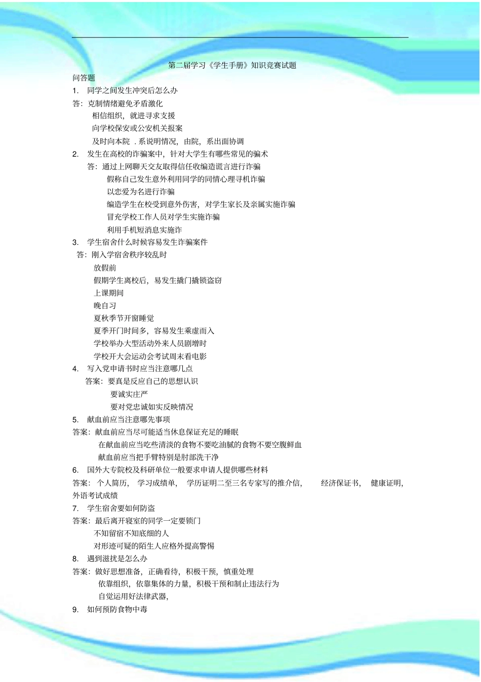 学习学生手册知识竞赛测试试题_第3页