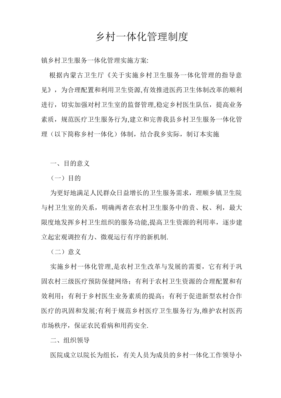 乡村一体化管理制度_第1页