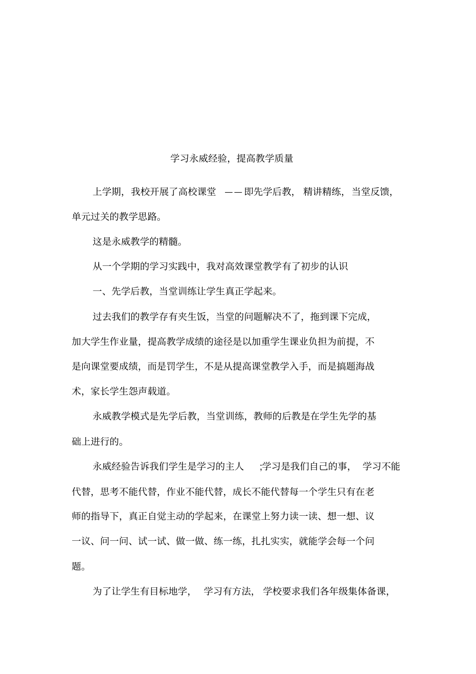 学习永威经验,提高教学质量_第1页