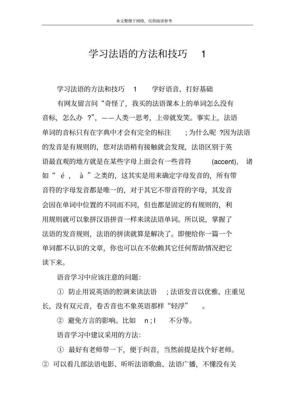 学习法语的方法和技巧1_第1页