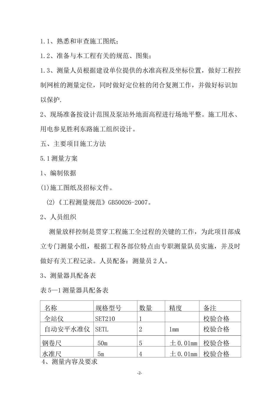 污水提升泵站施工方案.(DOC)_第2页