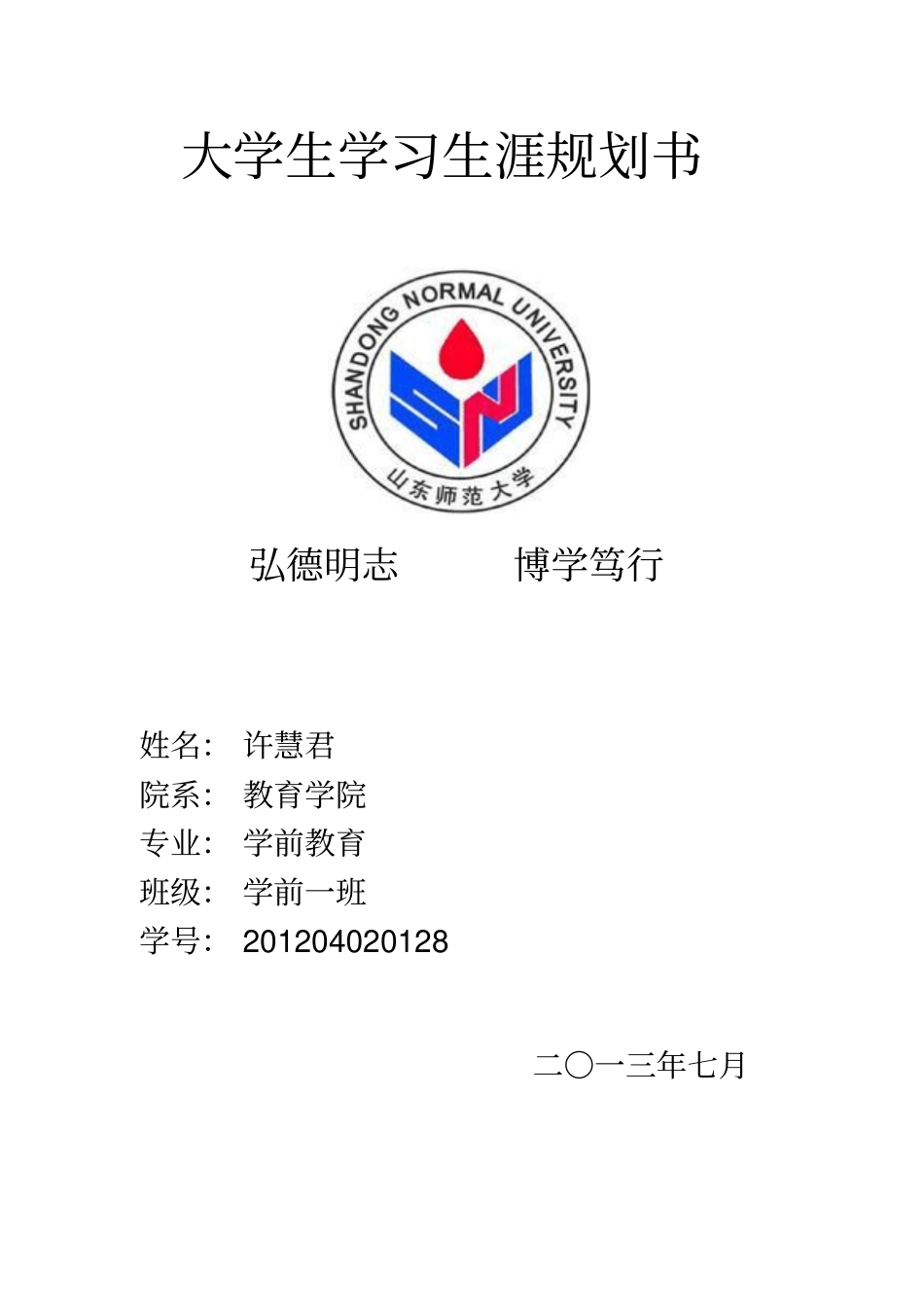 学习生涯规划书分析_第1页