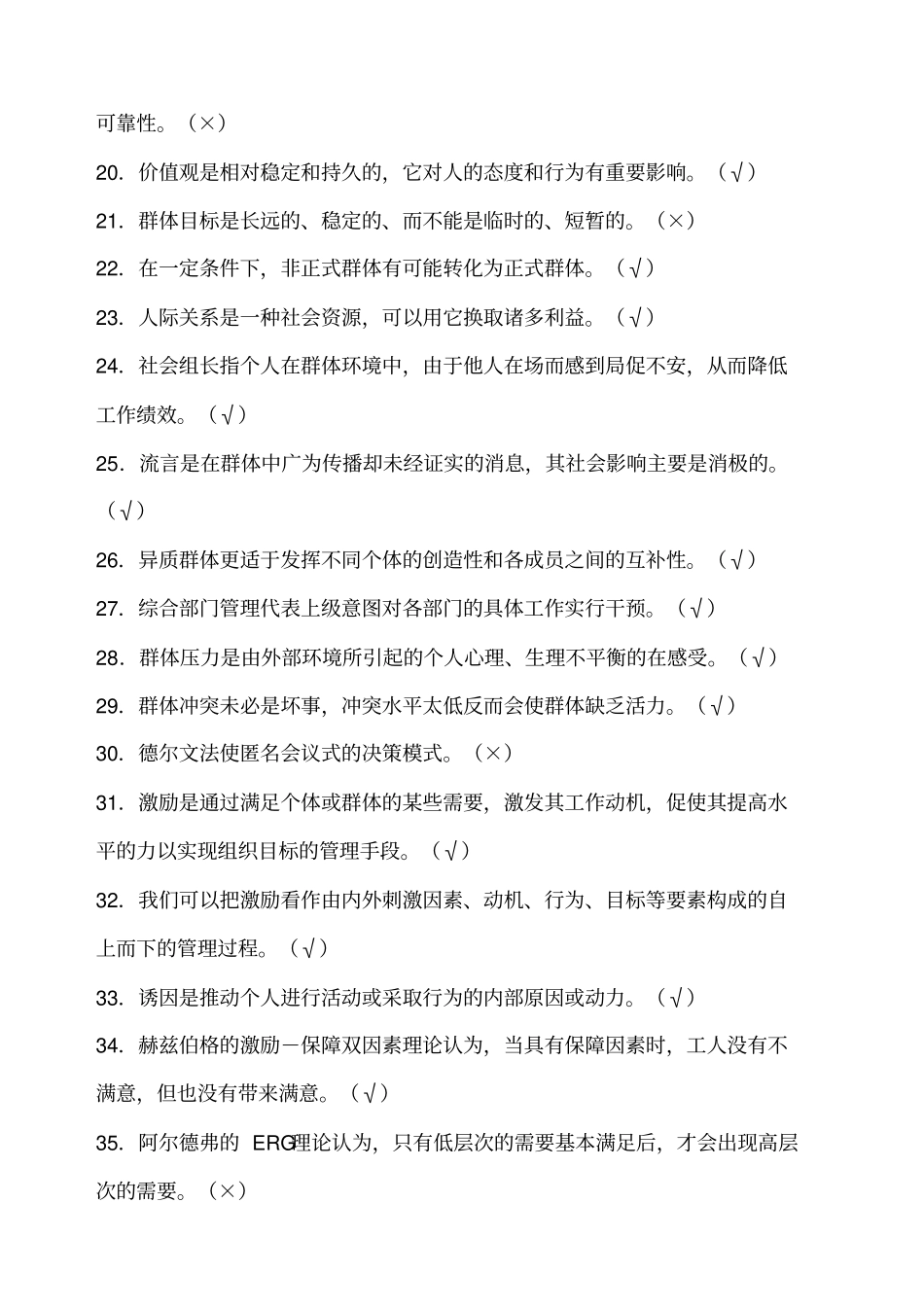 学习笔记之组织行为学判断、选择题_第2页