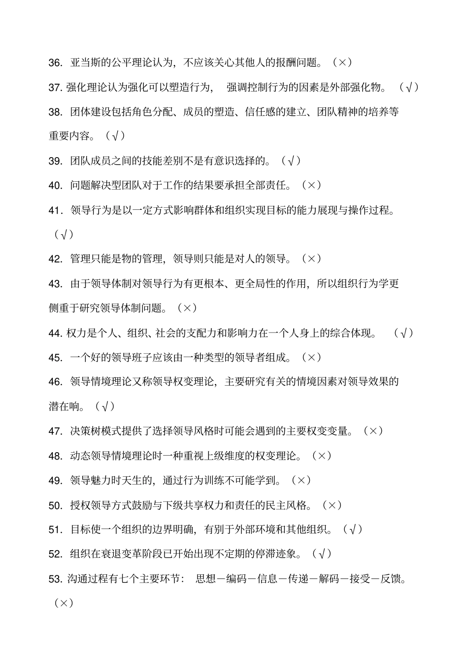 学习笔记之组织行为学判断、选择题_第3页