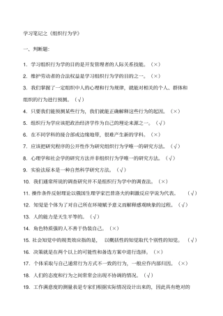学习笔记之组织行为学判断、选择题
