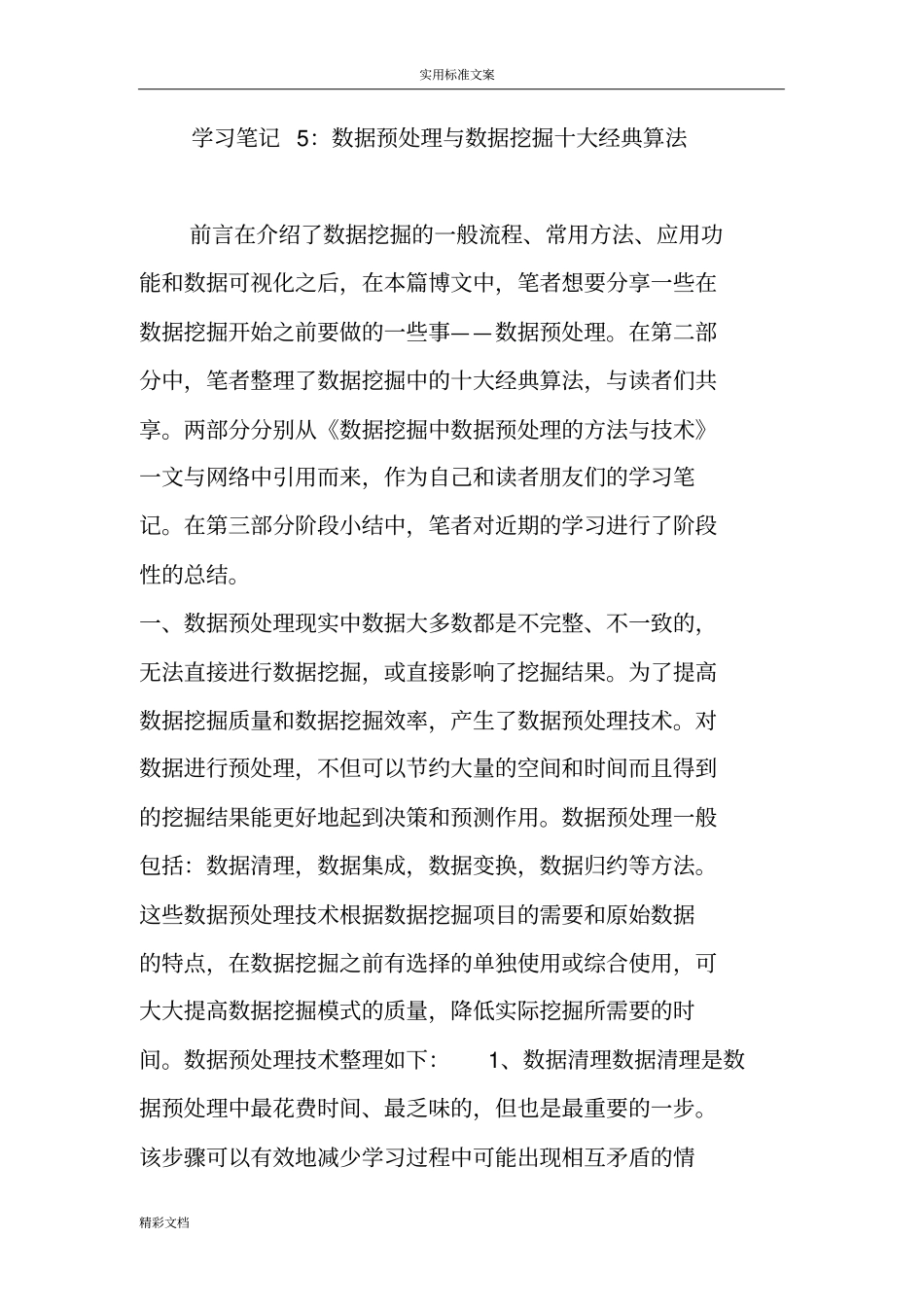 学习笔记5：大数据预处理与大数据挖掘十大经典算法_第1页