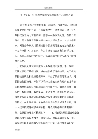 学习笔记5：大数据预处理与大数据挖掘十大经典算法