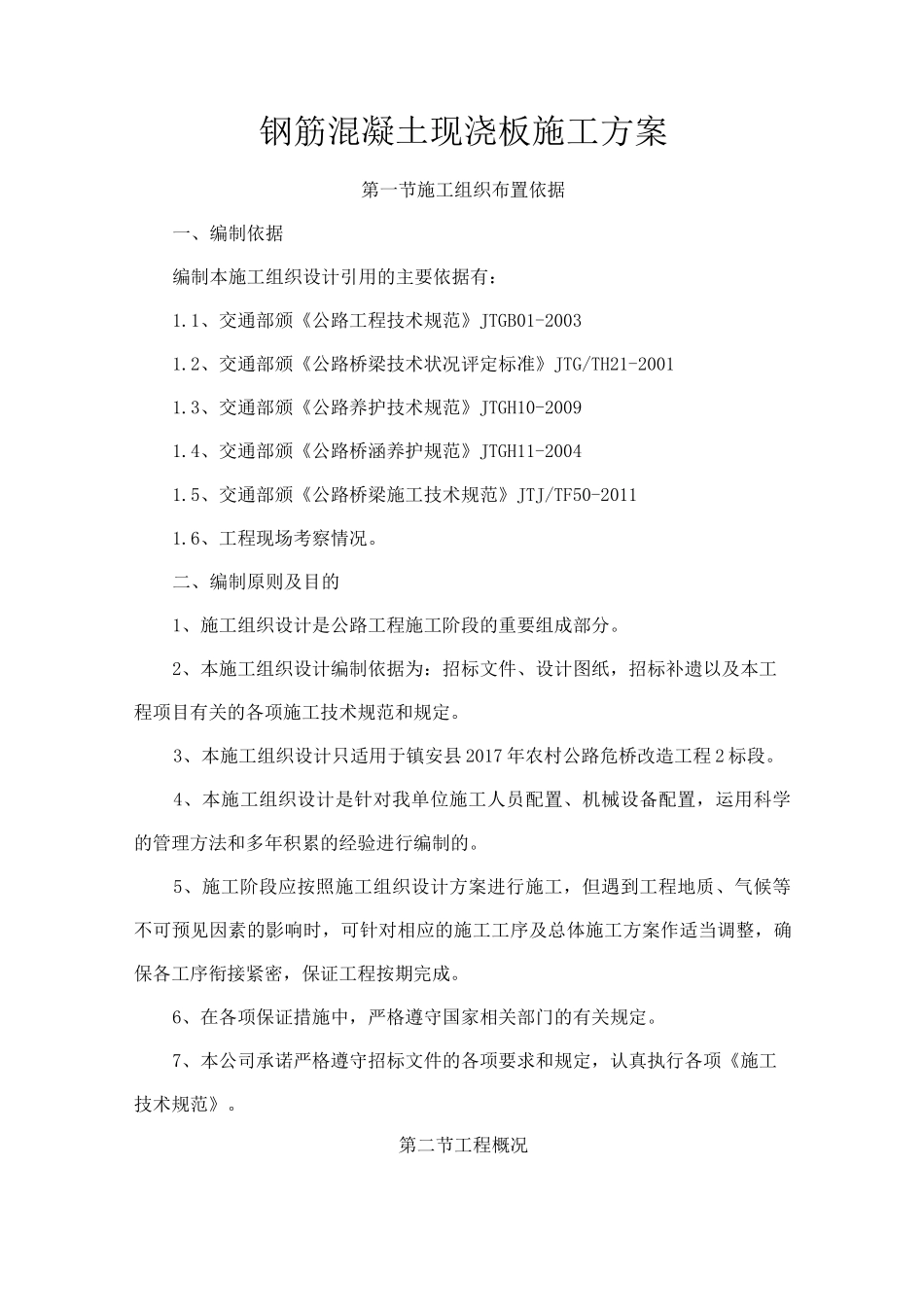 钢筋混凝土现浇板板施工方案_第1页