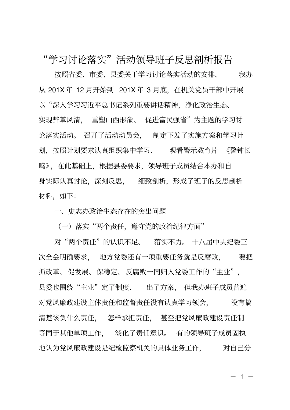 学习讨论落实活动领导班子反思剖析报告_第1页