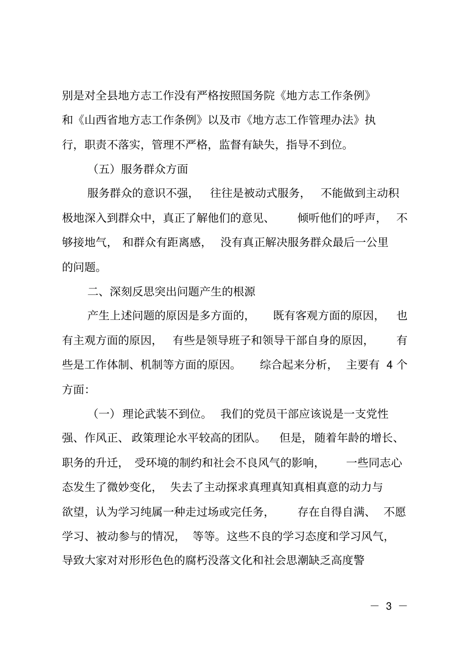 学习讨论落实活动领导班子反思剖析报告_第3页