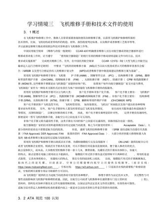 学习情境三飞机维修手册和技术文件的使用